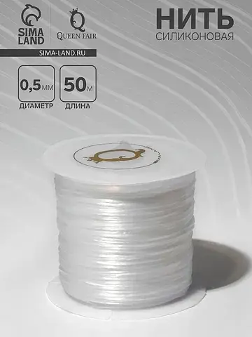 Нить силиконовая (резинка) d=0.5 мм, l=5