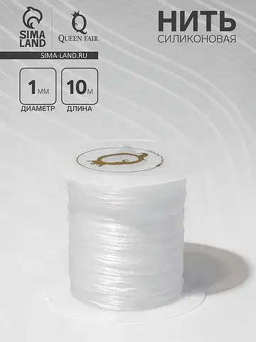 Нить силиконовая (резинка) d=1 мм, l=10 