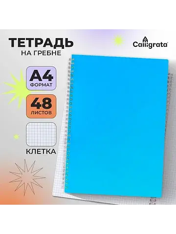 Тетрадь на гребне a4 48 листов в клетку 