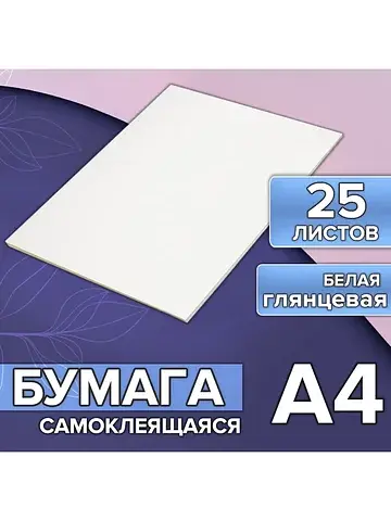 Бумага а4, 25 листов, 80 г/м², самоклеящ