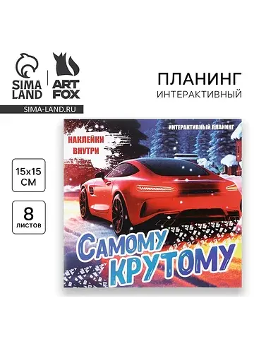 Планер интерактивный, 15×15, 8 листов, д