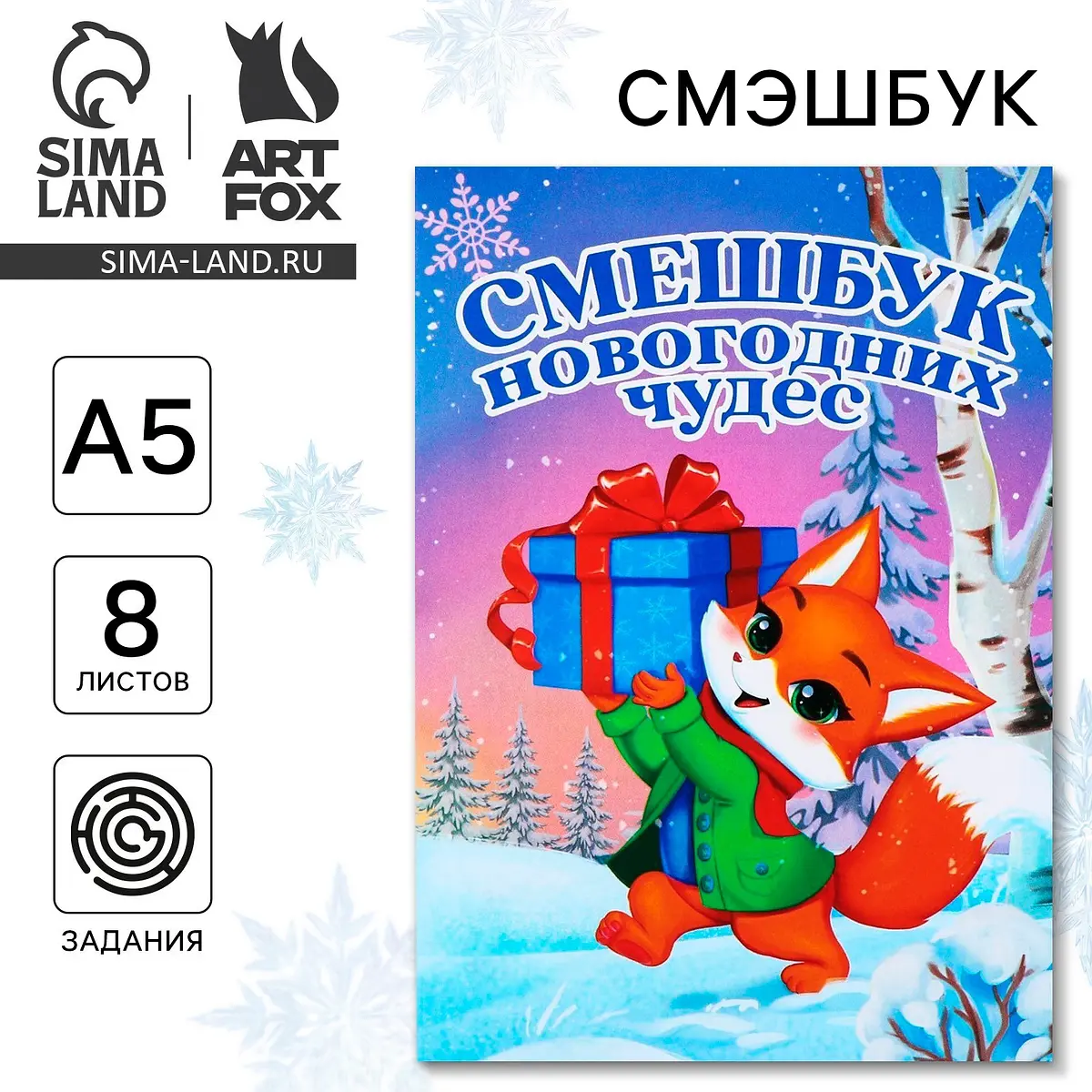 Смэшбук ArtFox А5 8 листов Лисенок