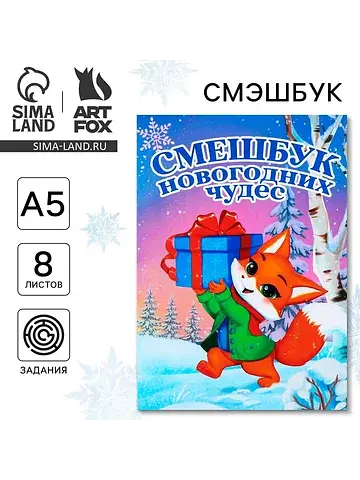 Смэшбук а5, 8 листов