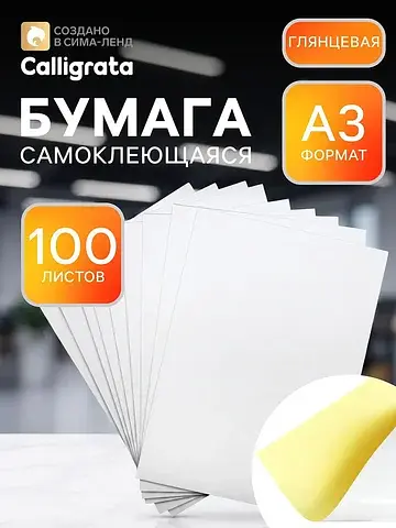 Бумага самоклеящаяся, формат a3, 100 лис