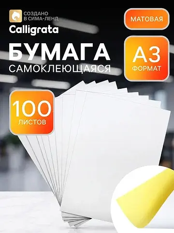 Бумага самоклеящаяся, формат a3, 100 лис