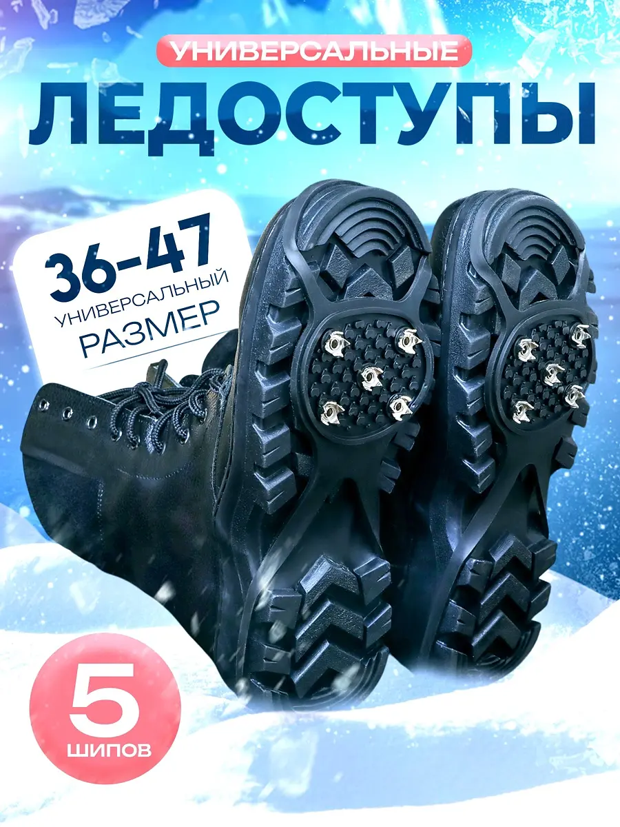 Ледоступы 5 шипов размер 36-47 чёрные