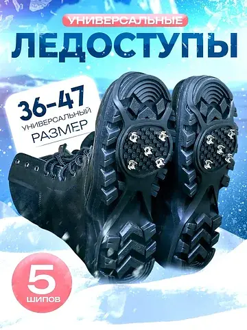Ледоступы, 5 шипов, размер 36-47, черные