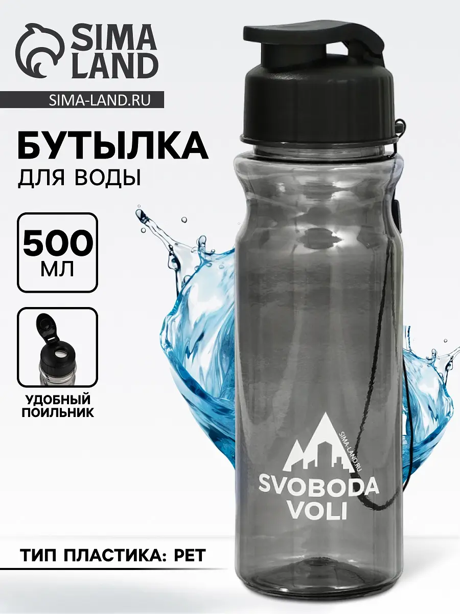 Бутылка для воды пластиковая Svoboda Voli 500 мл чёрная
