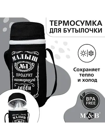 Термосумка для бутылочки