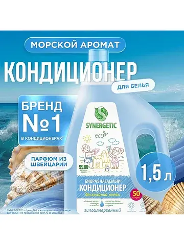 Кондиционер-ополаскиватель для белья бес