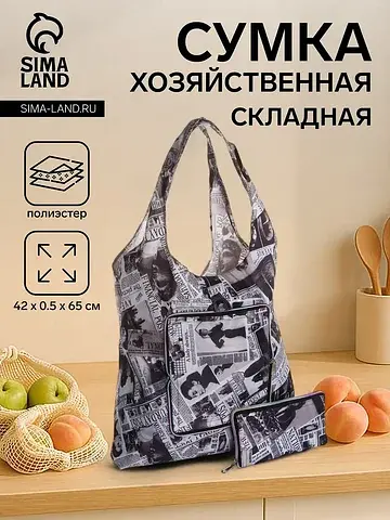 Сумка хозяйственная на кнопке, складная,