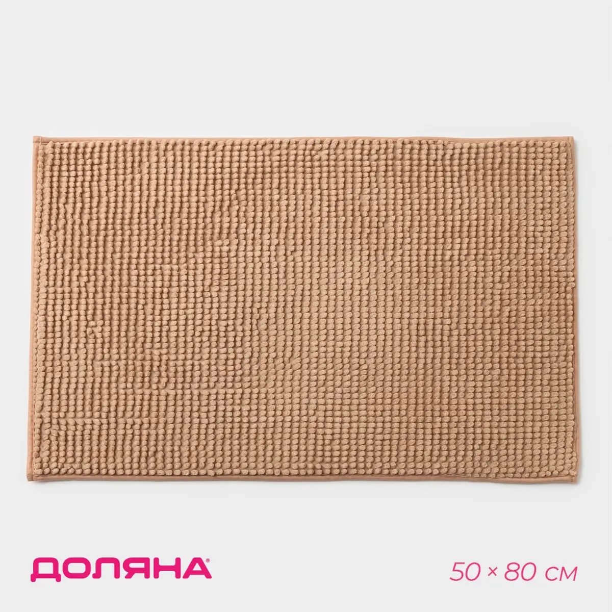 Коврик Доляна Букли микрофибра 50×80 см бежевый