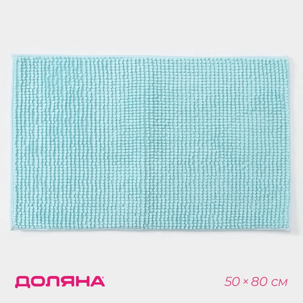 Коврик Доляна ПВХ микрофибра 50×80 см голубой