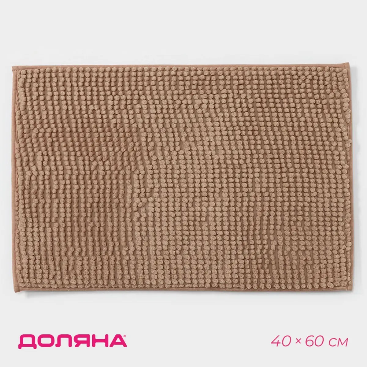 Коврик для ванной микрофибра 40×60 см бежевый