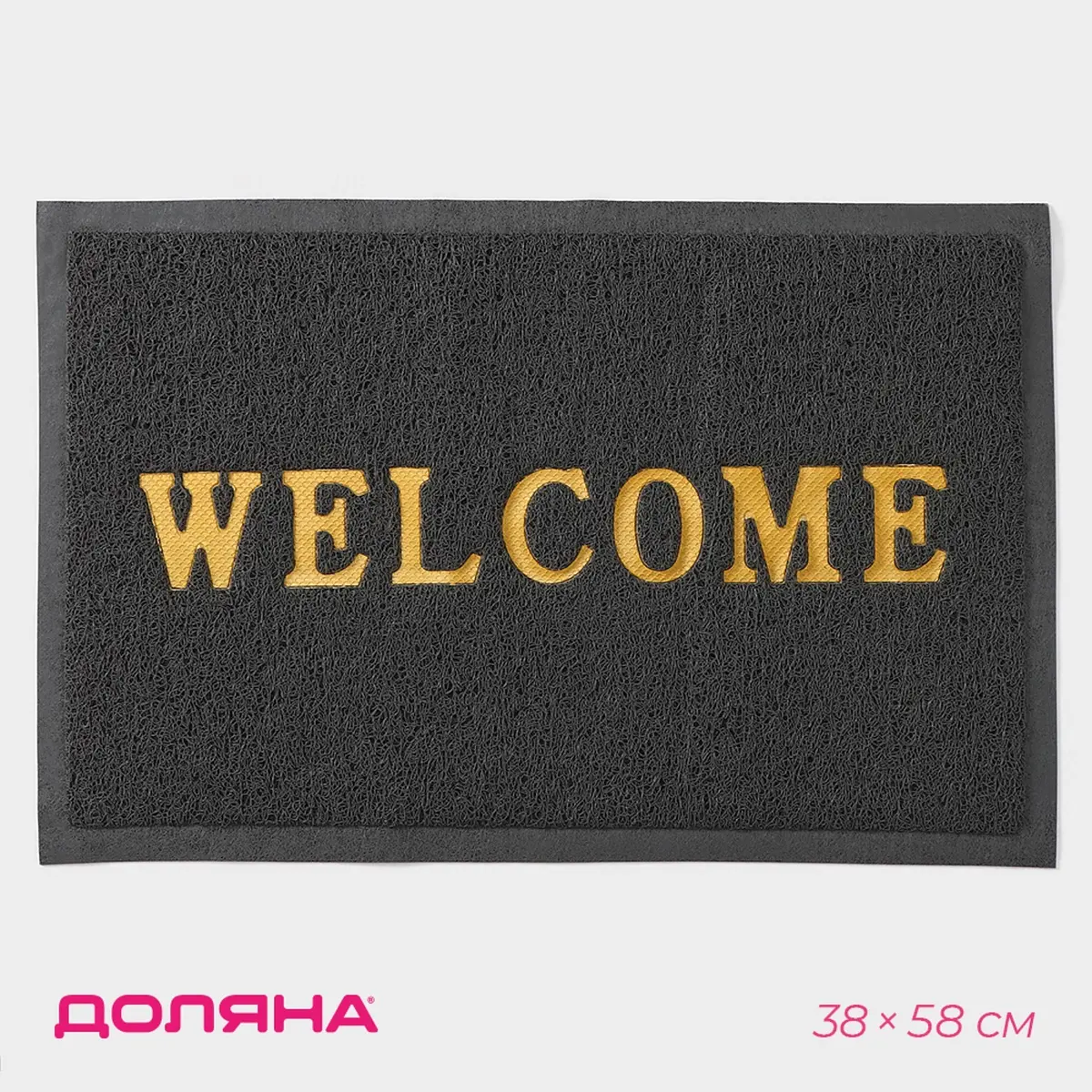 Коврик придверный Доляна Welcome 38×58 см чёрный