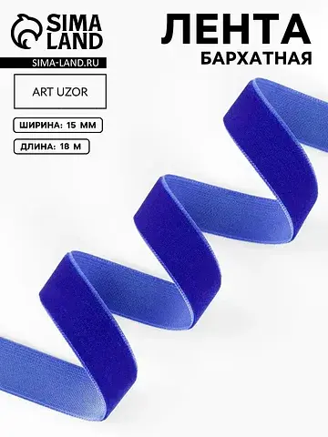 Лента бархатная, 15 мм, 18±1 м, синяя №4
