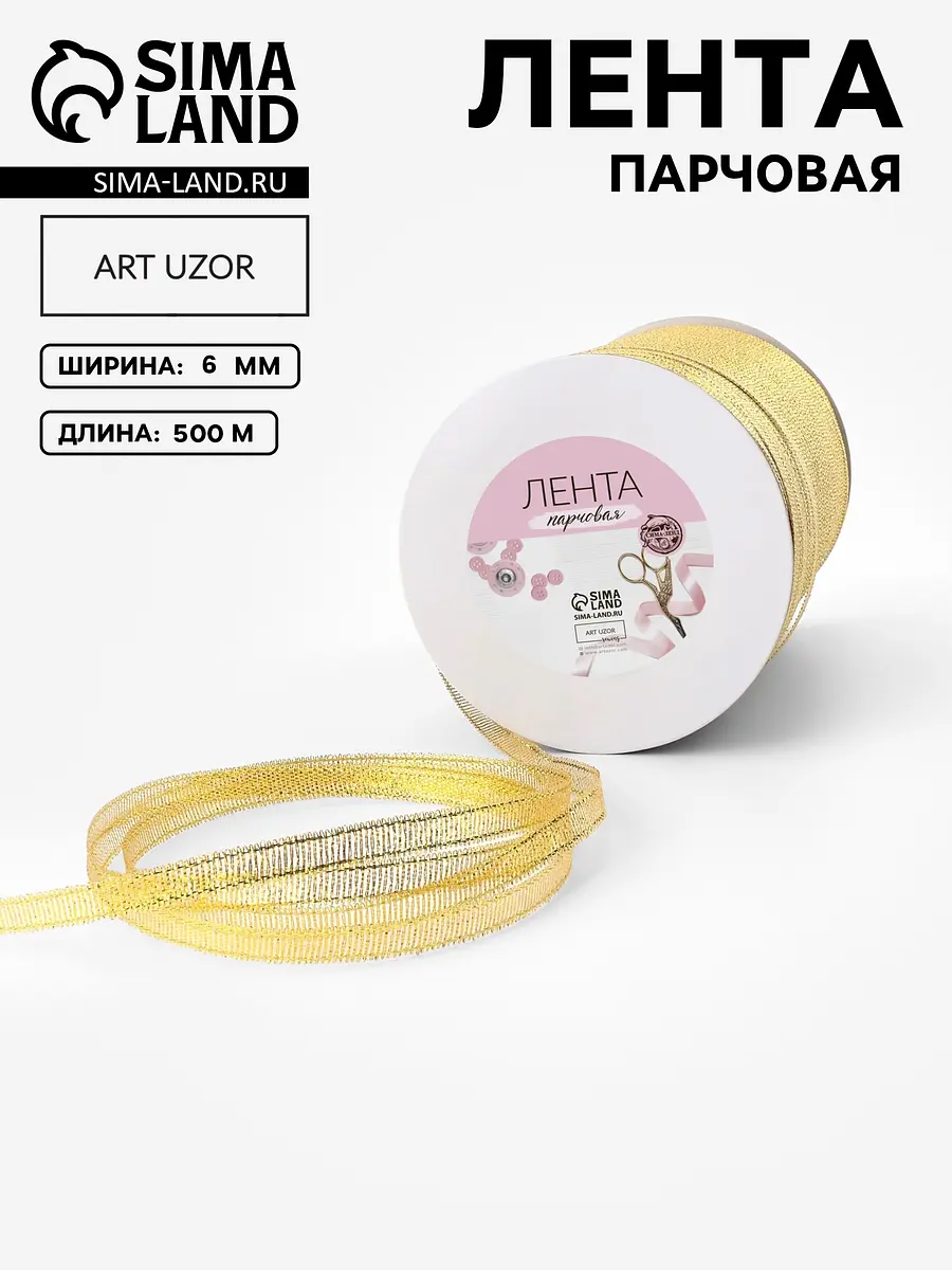 Лента парчовая Арт Узор 6 мм 500 м золотая