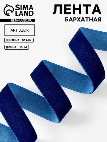 Лента бархатная, 20 мм, 18±1 м, синяя №4