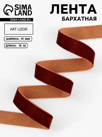 Лента бархатная, 15 мм, 18±1 м, коричнев