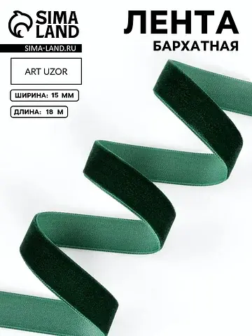 Лента бархатная, 15 мм, 18±1 м, зеленая 