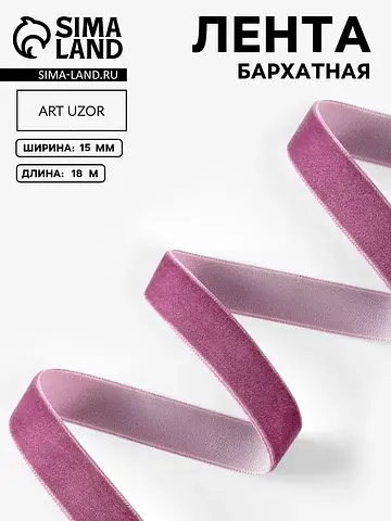 Лента бархатная, 15 мм, 18±1 м, сиренева