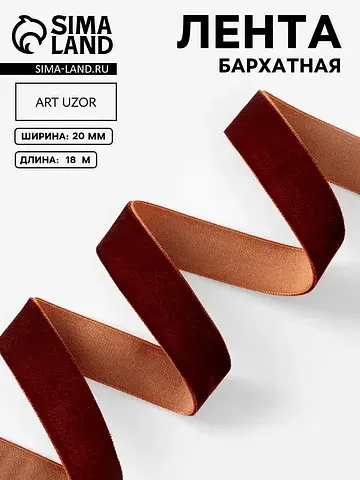Лента бархатная, 20 мм, 18±1 м, коричнев