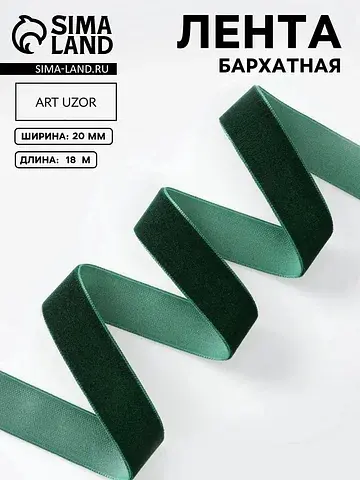 Лента бархатная, 20 мм, 18±1 м, зеленая 