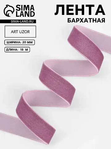 Лента бархатная, 20 мм, 18±1 м, сиренева