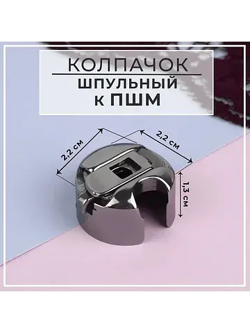 Шпульный колпачок для промышленных швейн