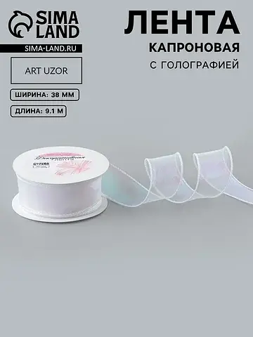 Лента капроновая Арт Узор