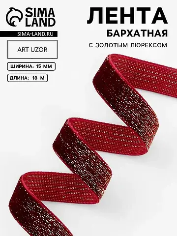 Лента бархатная, с золотым люрексом, 15 
