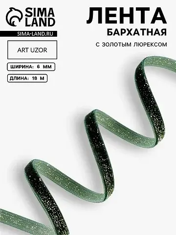 Лента бархатная, с золотым люрексом, 6 м