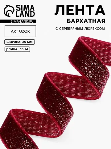 Лента бархатная, с серебряным люрексом, 