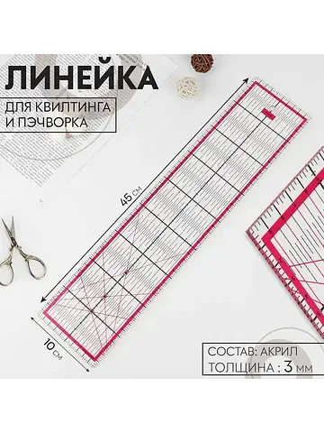 Линейка для квилтинга и пэчворка, 45×10 