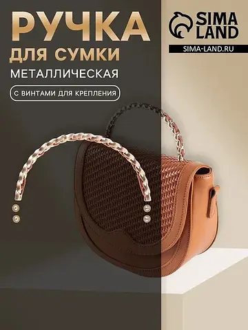 Ручка для сумки, металлическая, с винтам