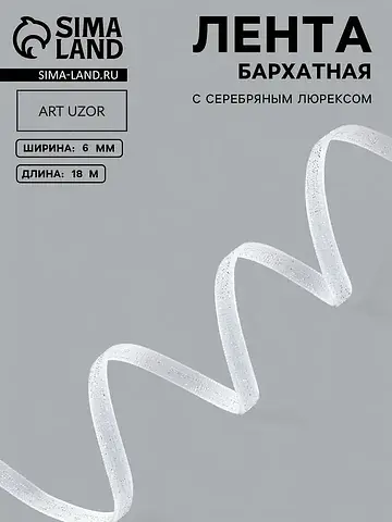 Лента бархатная, с серебряным люрексом, 