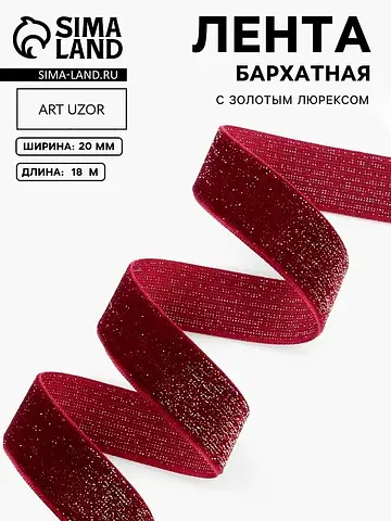 Лента бархатная, с золотым люрексом, 20 
