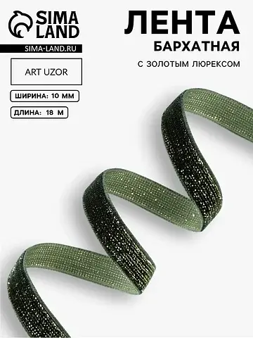 Лента бархатная, с золотым люрексом, 10 
