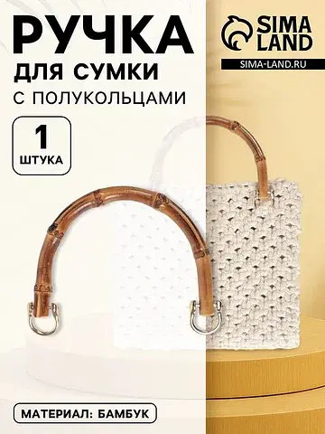 Ручка для сумки, бамбук, с полукольцами,