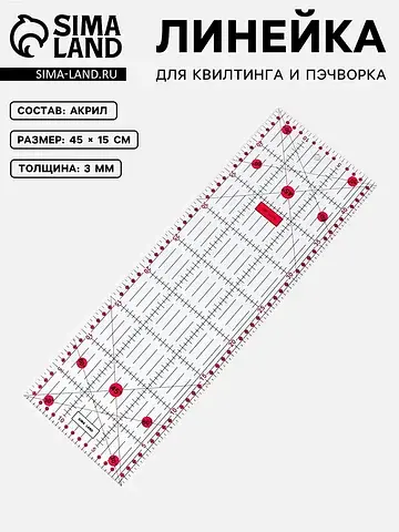 Линейка для квилтинга и пэчворка, 45×15 