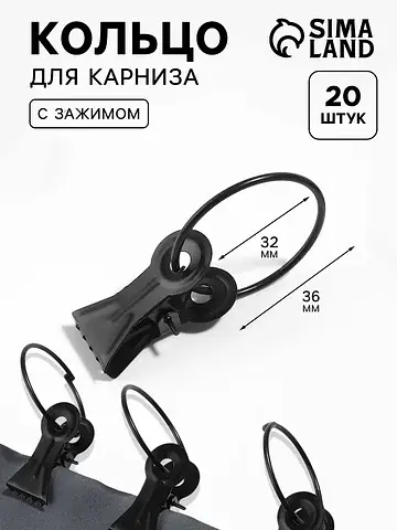 Кольцо для карниза, с зажимом, d=32/36 м