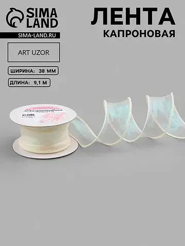 Лента капроновая Арт Узор