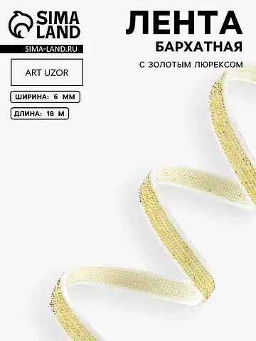 Лента бархатная, с золотым люрексом, 6 м