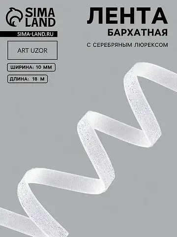 Лента бархатная, с серебряным люрексом, 