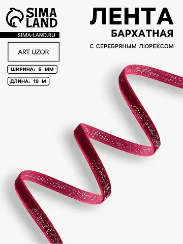 Лента бархатная, с серебряным люрексом, 