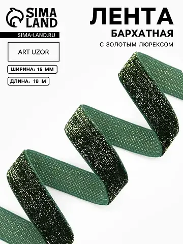 Лента бархатная, с золотым люрексом, 15 