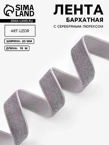 Лента бархатная, с серебряным люрексом, 