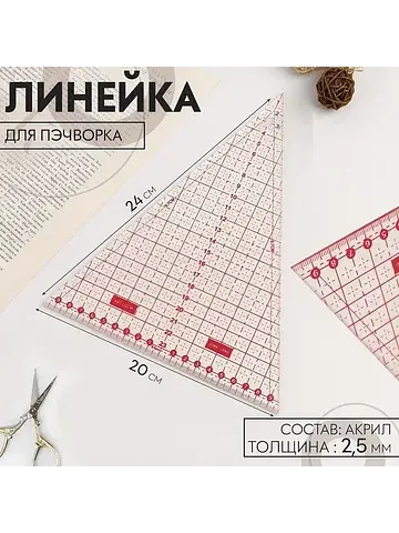 Линейка для пэчворка