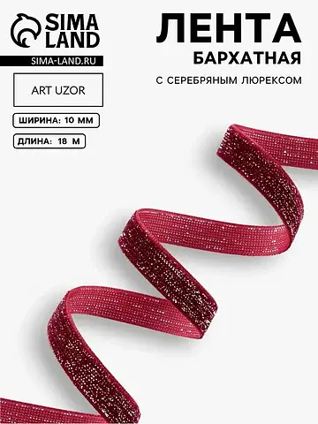 Лента бархатная, с серебряным люрексом, 