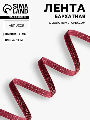 Лента бархатная, с золотым люрексом, 6 м